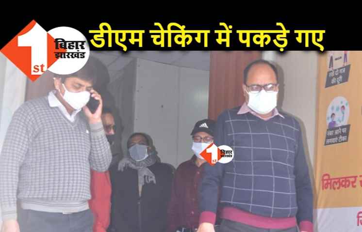 पटना : ड्यूटी से गायब मिले 77 स्टाफ, डीएम ने रोका वेतन
