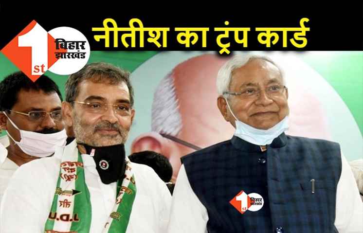 BJP के सामने कमजोर पड़े RCP तो नीतीश का नया दांव, कुशवाहा ने संभाल लिया मोर्चा