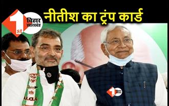 BJP के सामने कमजोर पड़े RCP तो नीतीश का नया दांव, कुशवाहा ने संभाल लिया मोर्चा