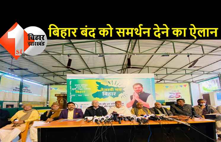 छात्र संगठनों का बिहार बंद कल, महागठबंधन ने भी दिया समर्थन