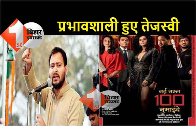 मैगज़ीन के कवर पेज पर तेजस्वी यादव, 100 प्रभावशाली युवाओं की लिस्ट में शामिल 