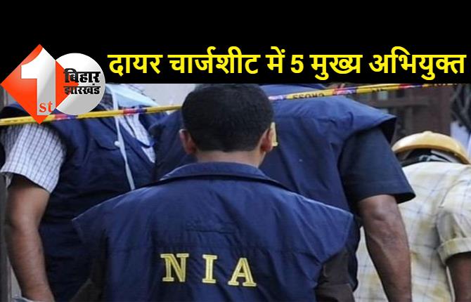 आंतकी संगठन को हथियार सप्लाई करने का आरोप, NIA की चार्जशीट में बिहार के 2 लोगों का नाम