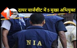 आंतकी संगठन को हथियार सप्लाई करने का आरोप, NIA की चार्जशीट में बिहार के 2 लोगों का नाम