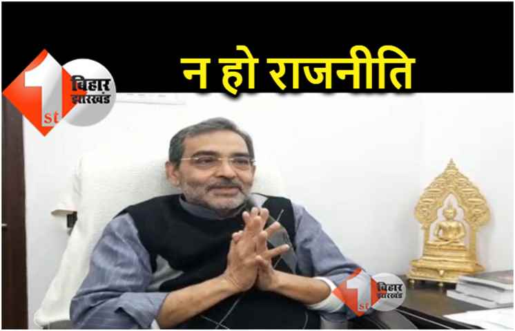 उपेन्द्र कुशवाहा की दो टूक.. जातीय जनगणना पर तेजस्वी न करें राजनीति 