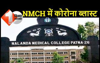 NMCH में 84 जूनियर डॉक्टरों की रिपोर्ट कोरोना पॉजिटिव, अस्पताल में मचा हड़कंप