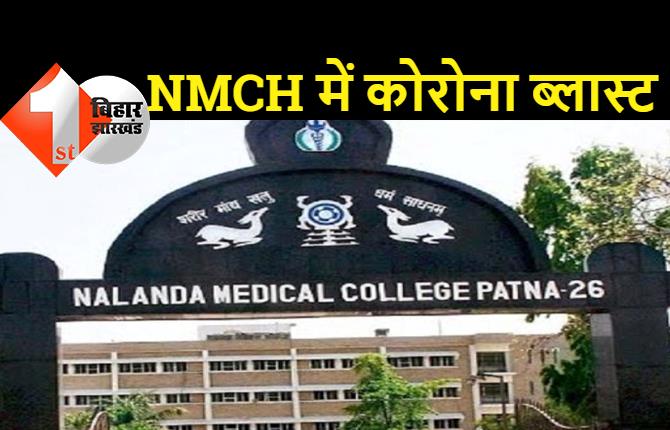 NMCH में 84 जूनियर डॉक्टरों की रिपोर्ट कोरोना पॉजिटिव, अस्पताल में मचा हड़कंप