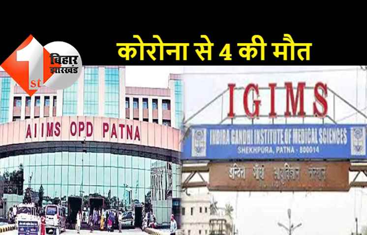 पटना में कोरोना से 4 की मौत, 12 साल का मासूम भी शामिल