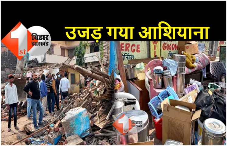 उजड़ गया आशियाना : पटना में प्रशासन ने 50 से अधिक घरों पर चलाया बुलडोजर, चीखते-चिल्लाते रहे लोग 