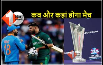 T20 क्रिकेट वर्ल्ड कप के मैचों का शेड्यूल जारी, पाकिस्तान से होगा भारत का पहला मुकाबला 