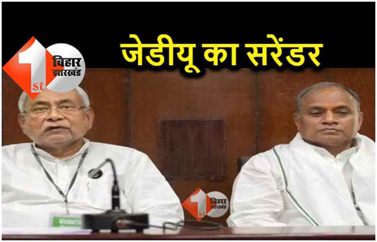 यूपी में चुनाव से पहले ही जेडीयू का सरेंडर: नीतीश नहीं जायेंगे योगी से टकराने, आरसीपी सिंह भी उत्तर प्रदेश से दूर रहेंगे
