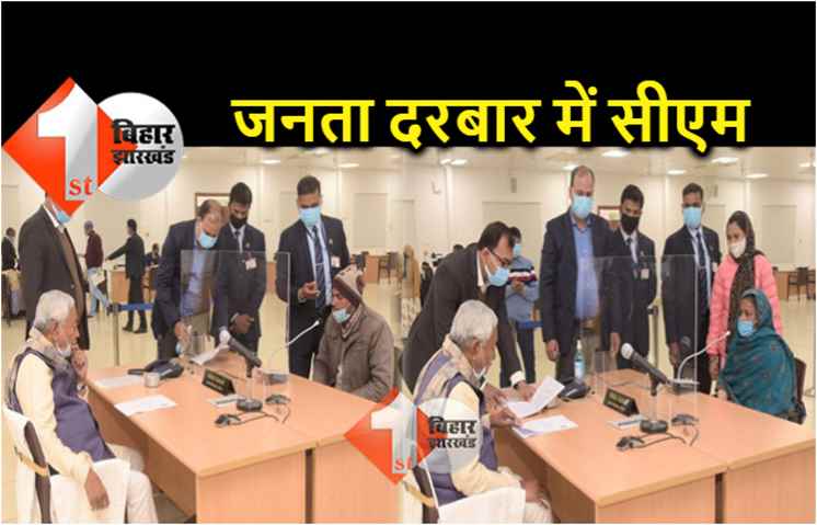 जनता दरबार में : हत्या, जमीन कब्जा, धमकी और मारपीट के आ रहे मामले, सीएम नीतीश ले रहे संज्ञान 