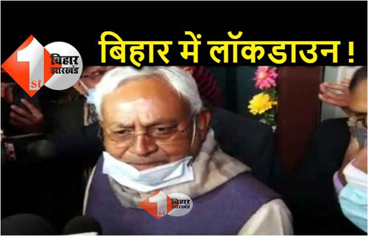 बिहार में नाइट कर्फ्यू पर सरकार की ये है रणनीति, बदलेगी कोविड गाइडलाइन