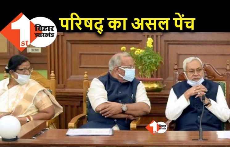 बिहार विधान परिषद चुनाव में इन दो सीटों पर फंसा है पेंच, अब BJP का केंद्रीय नेतृत्व ही JDU से करेगा बात
