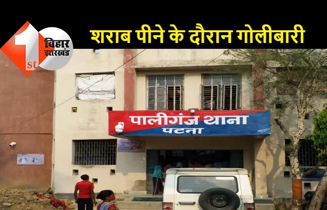 पटना के पालीगंज में थाने के पास गोलीबारी: खाने-पीने के दौरान दोस्तों में विवाद, एक युवक के पैर में लगी गोली, शराब के नशे में घटना होने की चर्चा