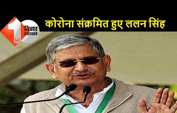 जेडीयू के राष्ट्रीय अध्यक्ष ललन सिंह हुए कोरोना पॉजिटिव, ट्वीट कर दी इस बात की जानकारी