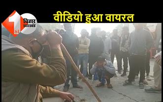 बिहार: पुलिस की मौजूदगी में लोगों ने युवक को उठक बैठक कराया, बीच सड़क पर प्रेमिका से लड़ने की दी सजा