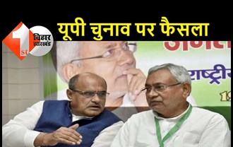 यूपी चुनाव को लेकर बेआबरू हुए जेडीयू ने कल दिल्ली में बुलायी बैठक: विधानसभा प्रत्याशियों के नाम पर होगा फैसला