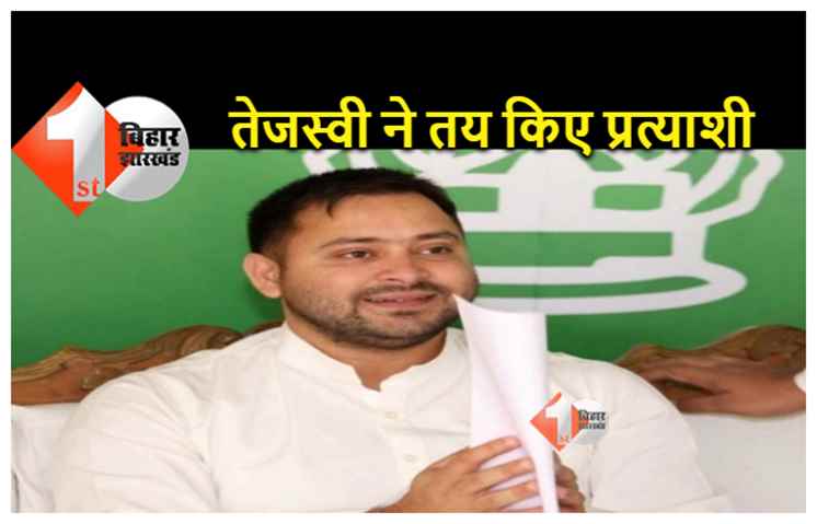 बिहार विधान परिषद चुनाव के लिए तेजस्वी ने तय कर दिए राजद के प्रत्याशी, कांग्रेस की परवाह नहीं