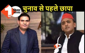 विधानसभा चुनाव के पहले इनकम टैक्स की छापेमारी जारी, अखिलेश यादव के एक और करीबी पर शिकंजा