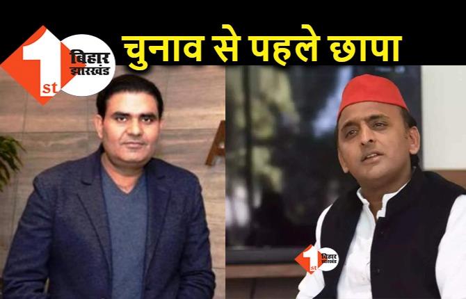 विधानसभा चुनाव के पहले इनकम टैक्स की छापेमारी जारी, अखिलेश यादव के एक और करीबी पर शिकंजा