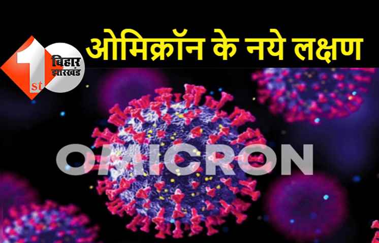 कोरोना के ओमिक्रॉन वेरिएंट के नये लक्षण: शरीर में ऐसे परिवर्तन दिखें तो तुरंत करायें जांच