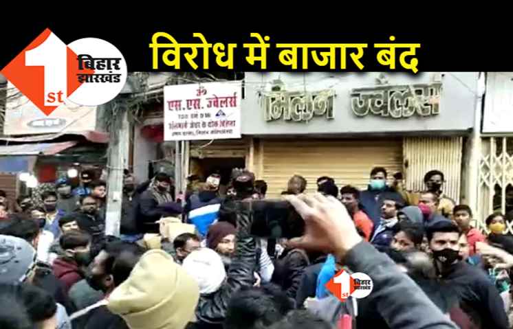 पटना में 14 करोड़ की ज्वैलरी लूट से आक्रोश, आज बंद रहेगा सर्राफा बाजार