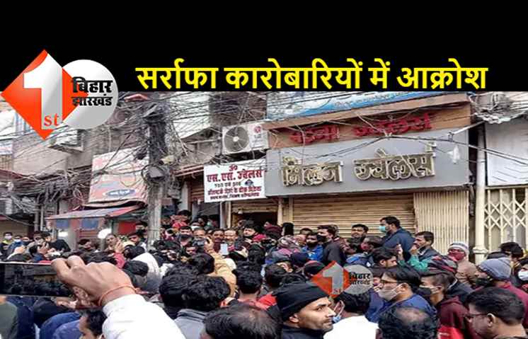 बाकरगंज लूट मामले पर सर्राफा व्यवसायी संघ ने बुलाई आपात बैठक, ले सकते हैं बड़ा फैसला