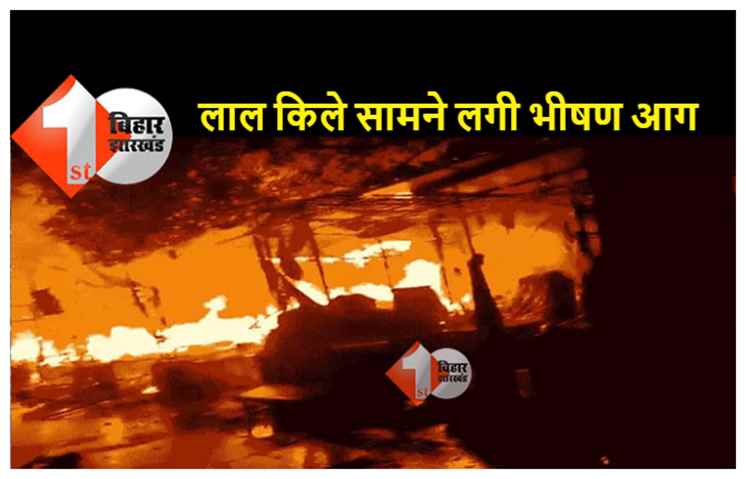 लाल किले के सामने लाजपत राय मार्केट में आग लगने से 58 दुकानें जल कर राख, मौके पर पहुंची दमकल की 13 गाड़ियां