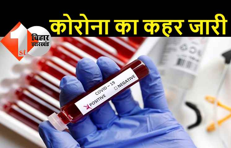 Bihar Corona Update : बिहार में आज मिले 4551 नए कोरोना मरीज, पटना में मिले 1218 केस, ओमि‍क्रॉन के 40 नए मामले भी मिले