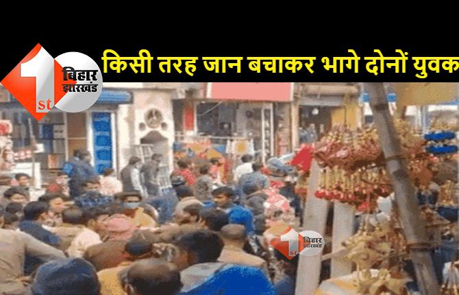 बिहार: दो युवकों को भीड़ ने दौड़ा-दौड़ा कर पीटा, दुकान के सामने बाइक लगाने को लेकर हुआ था विवाद