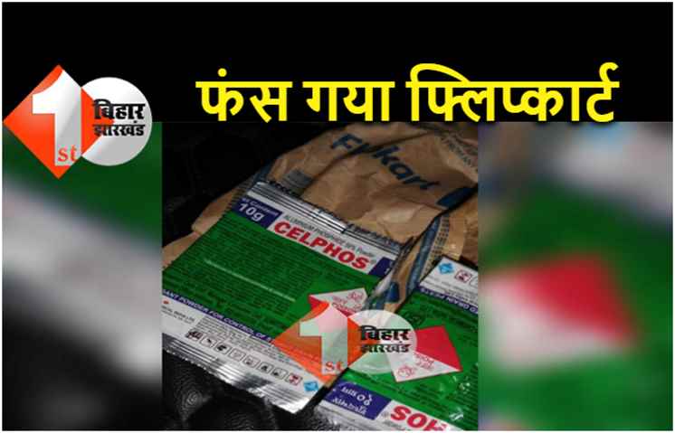 ₹199 में फ्लिपकार्ट से ऑनलाइन आर्डर किया सल्फास, खाकर किया सुसाइड, अब कंपनी पर दर्ज हुआ केस 