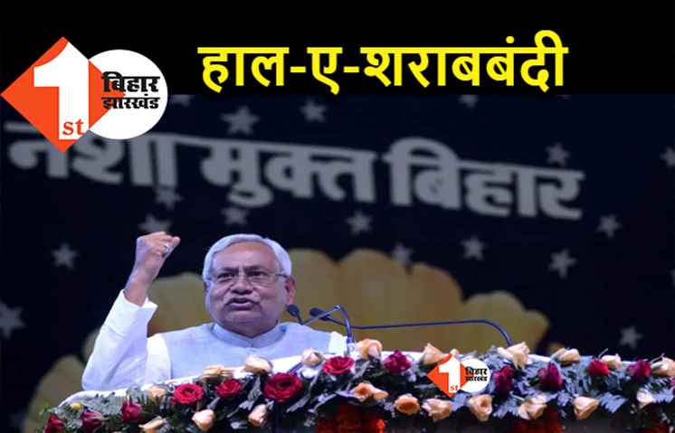 बिहार में ऐसी पूर्ण शराबबंदी है : एक साल में बरामद हुई 45 लाख लीटर से ज्यादा शराब, लगभग 83 हजार लोग जेल भेज दिये गये