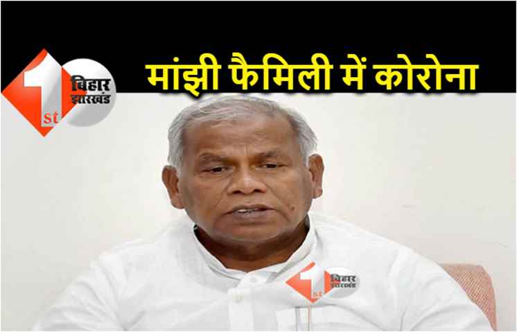 पूर्व मुख्यमंत्री जीतन राम मांझी हुए कोरोना संक्रमित, परिवार में पत्नी, बेटी और बहू समेत 18 लोग पॉजिटिव 