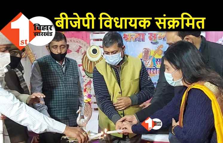 BJP विधायक हुए कोरोना संक्रमित, 2 दिन पहले कार्यक्रम में हुए थे शामिल