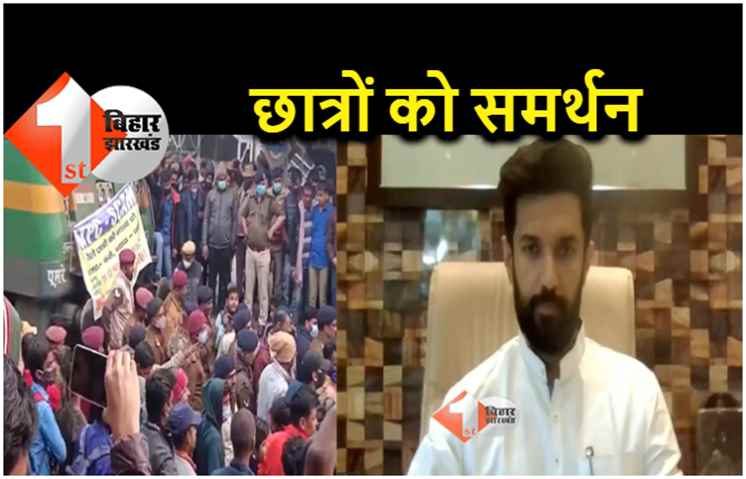बिहार बंद का चिराग पासवान ने किया समर्थन, छात्रों से की शांतिपूर्ण प्रदर्शन की अपील 
