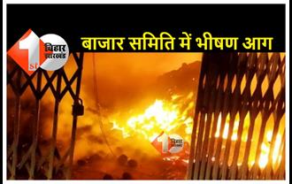 बिहार : बाजार समिति के 30 से अधिक दुकानों में लगी भीषण आग, लाखों की सम्पति राख 