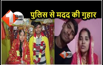 बिहार : किडनैप हुई बेटी ने सोशल मीडिया पर वीडियो डाल कहा.. मैंने शादी कर ली है, परेशान न करो पापा 