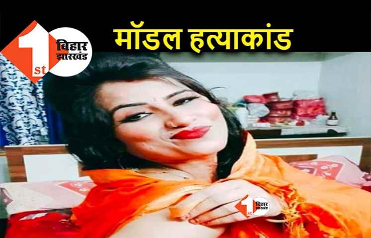 पटना : मॉडल मोना राय हत्याकांड के आरोपियों के घर की होगी कुर्की जब्ती, बिल्डर की बीवी पर नकेल