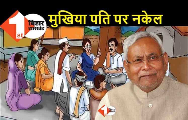 नीतीश सरकार ने मुखिया पति पर कस दी नकेल, नवनिर्वाचित पंचायती राज महिला सदस्य अब प्रतिनिधि नहीं भेज पाएंगी
