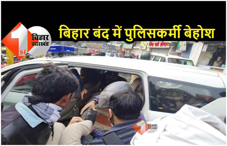 पटना : बिहार बंद के दौरान डाक बंगला चौराहे पर पुलिसकर्मी बेहोश, धक्का-मुक्की में गिरे SDM