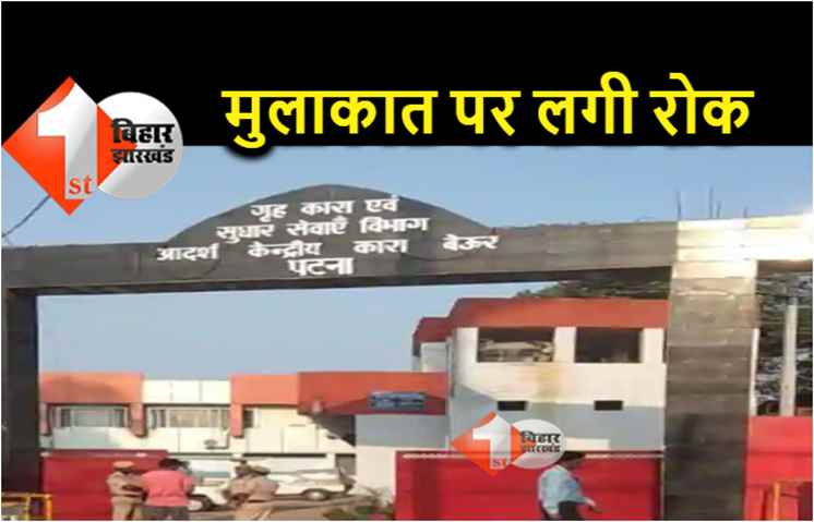 कोरोना का डर: बेउर समेत सभी जेलों में कैदियों से मुलाकात पर लगी रोक