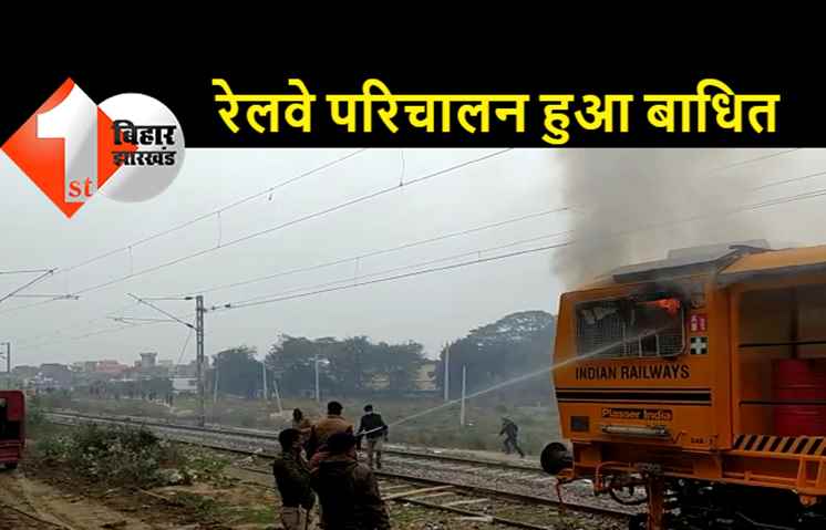 आज दूसरे दिन भी कई जिलों में छात्रों ने किया हंगामा, नवादा में रेलवे ट्रैक मेंटेनेंस इंजन में लगाई आग