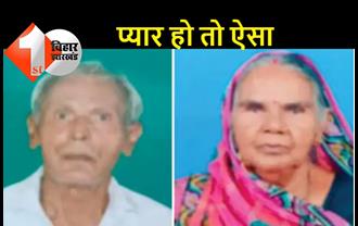 बिहार: पत्नी के निधन के बाद पति ने भी दम तोड़ा, घर से एक साथ निकली अर्थी
