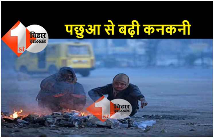 Bihar Weather : सर्द पछुआ हवा से पटना समेत सूबे में बढ़ी कनकनी, अभी और गिरेगा पारा 