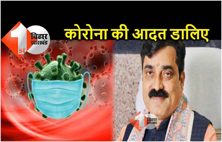 मंत्री जीवेश कुमार ने कहा.. बार बार नहीं लगा सकते लॉकडाउन, कोरोना के साथ जीने की आदत डालिए 