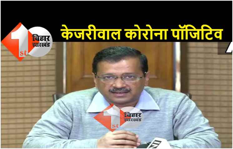 दिल्ली के CM अरविंद केजरीवाल कोरोना संक्रमित, खुद को घर में किया आइसोलेट 