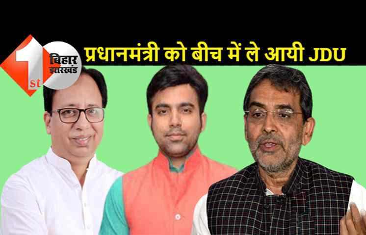 शराब पर हो रही फजीहत में BJP को भी फंसाना चाह रही JDU: नीतीश की पार्टी के नेताओं ने नरेंद्र मोदी को भी विवाद में घसीटा