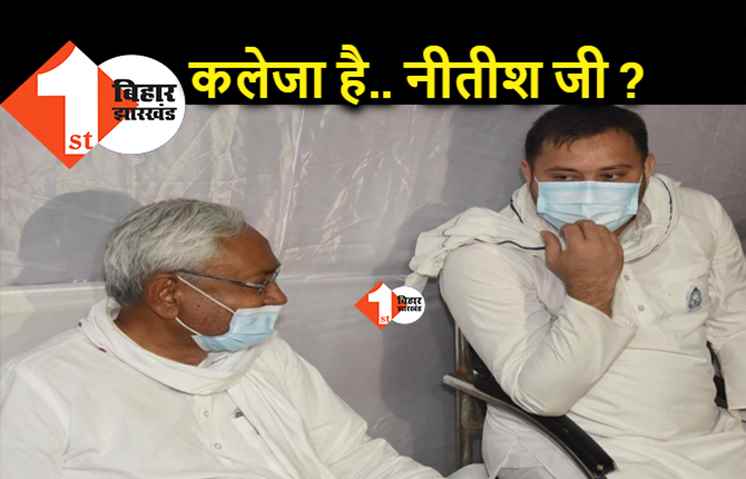 सर्वदलीय बैठक के नाम पर नौटंकी कर रहे नीतीश, तेजस्वी बोले.. मेरे साथ आने के लिए मुख्यमंत्री के पास कलेजा नहीं