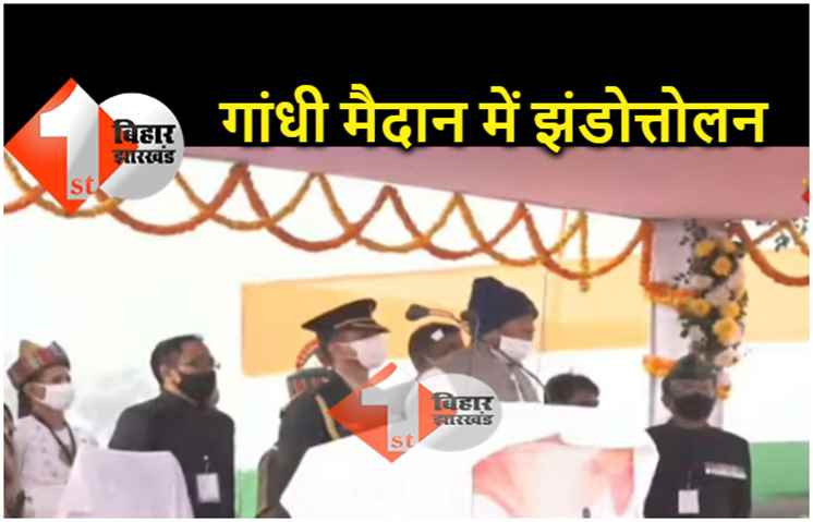 73वां गणतंत्र दिवस : बिहार के राज्यपाल फागू चौहान ने पटना के गांधी मैदान में फहराया तिरंगा
