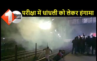 राजेंद्रनगर टर्मिनल स्टेशन पर छात्रों का हंगामा, प्रदर्शनकारियों पर पुलिस ने किया लाठीचार्ज ·